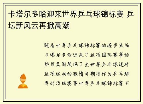 卡塔尔多哈迎来世界乒乓球锦标赛 乒坛新风云再掀高潮