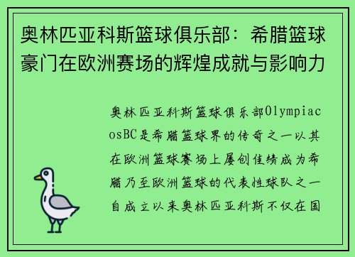 奥林匹亚科斯篮球俱乐部：希腊篮球豪门在欧洲赛场的辉煌成就与影响力