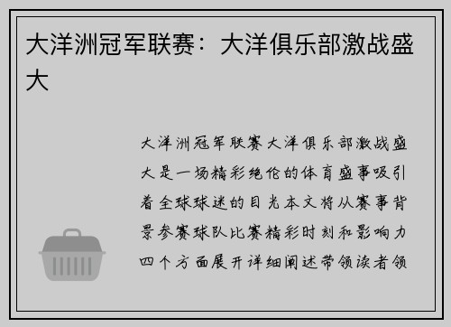 大洋洲冠军联赛：大洋俱乐部激战盛大