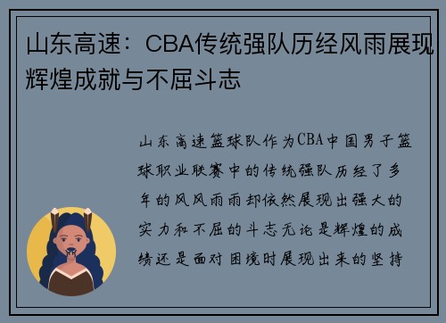 山东高速：CBA传统强队历经风雨展现辉煌成就与不屈斗志