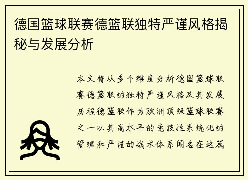 德国篮球联赛德篮联独特严谨风格揭秘与发展分析