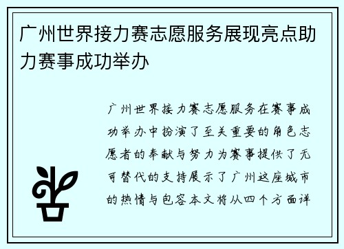 广州世界接力赛志愿服务展现亮点助力赛事成功举办