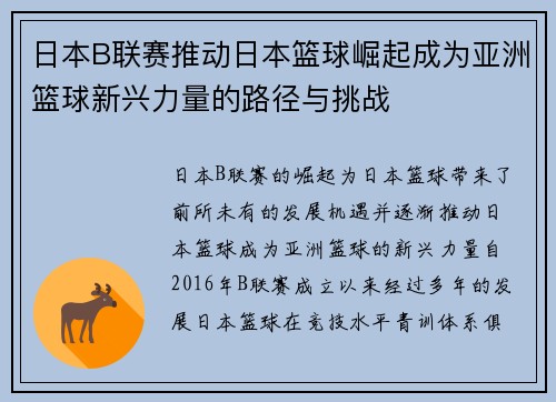 日本B联赛推动日本篮球崛起成为亚洲篮球新兴力量的路径与挑战