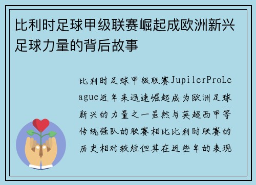 比利时足球甲级联赛崛起成欧洲新兴足球力量的背后故事