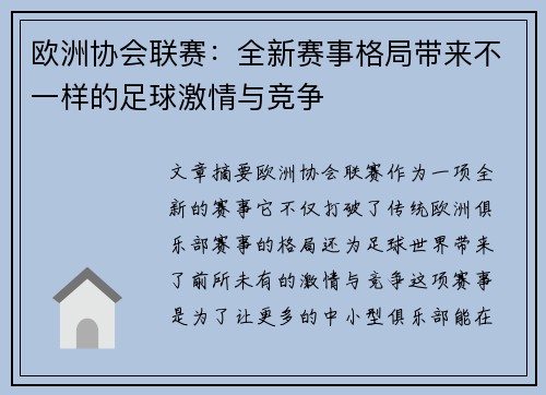 欧洲协会联赛：全新赛事格局带来不一样的足球激情与竞争
