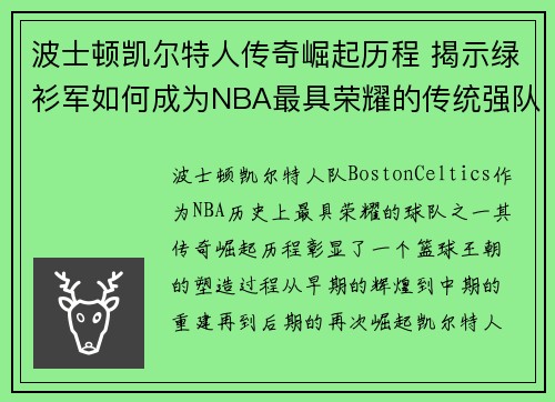 波士顿凯尔特人传奇崛起历程 揭示绿衫军如何成为NBA最具荣耀的传统强队