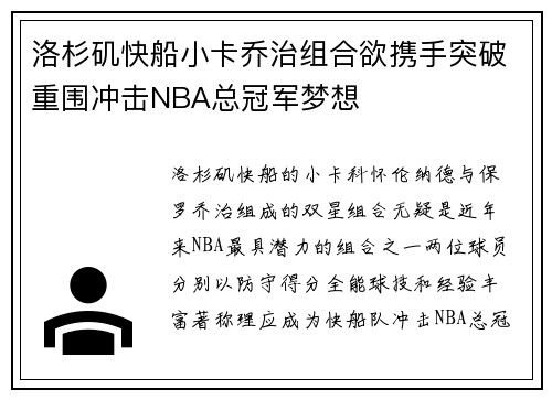 洛杉矶快船小卡乔治组合欲携手突破重围冲击NBA总冠军梦想