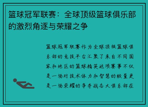 篮球冠军联赛：全球顶级篮球俱乐部的激烈角逐与荣耀之争