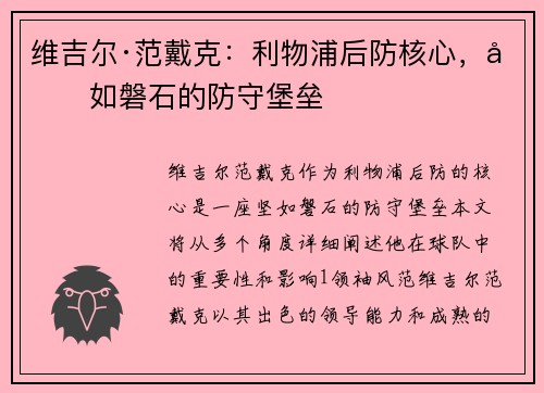 维吉尔·范戴克:利物浦后防核心,坚如磐石的防守堡垒 维吉尔·范戴克:利物浦后防核心,坚如磐石的防守堡垒