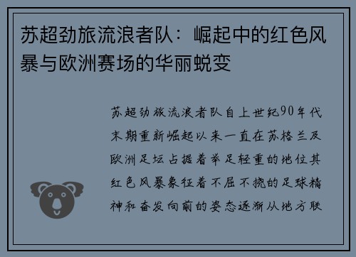 苏超劲旅流浪者队:崛起中的红色风暴与欧洲赛场的华丽蜕变 苏超劲旅流浪者队:崛起中的红色风暴与欧洲赛场的华丽蜕变