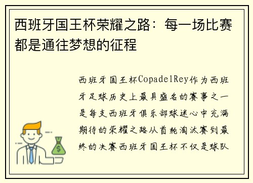 西班牙国王杯荣耀之路：每一场比赛都是通往梦想的征程