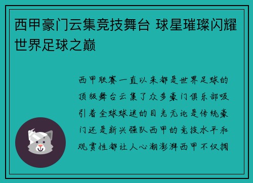 西甲豪门云集竞技舞台 球星璀璨闪耀世界足球之巅 西甲豪门云集竞技舞台 球星璀璨闪耀世界足球之巅