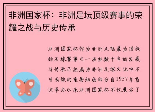 非洲国家杯:非洲足坛顶级赛事的荣耀之战与历史传承 非洲国家杯:非洲足坛顶级赛事的荣耀之战与历史传承