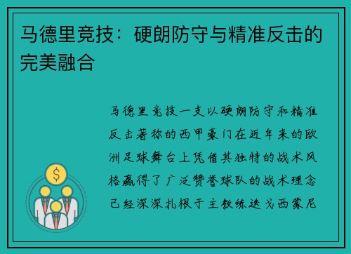 马德里竞技：硬朗防守与精准反击的完美融合