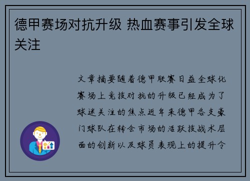 德甲赛场对抗升级 热血赛事引发全球关注 德甲赛场对抗升级 热血赛事引发全球关注
