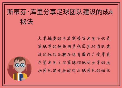 斯蒂芬·库里分享足球团队建设的成功秘诀 斯蒂芬·库里分享足球团队建设的成功秘诀