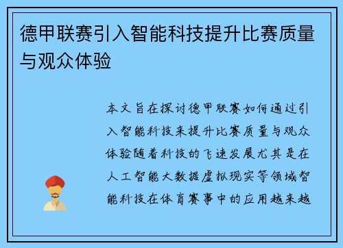 德甲联赛引入智能科技提升比赛质量与观众体验