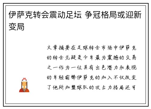 伊萨克转会震动足坛 争冠格局或迎新变局 伊萨克转会震动足坛 争冠格局或迎新变局