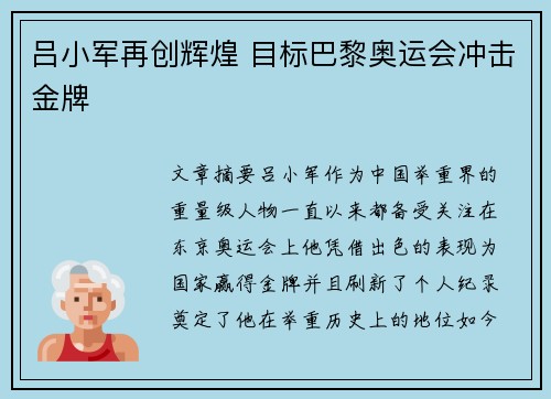 吕小军再创辉煌 目标巴黎奥运会冲击金牌 吕小军再创辉煌 目标巴黎奥运会冲击金牌