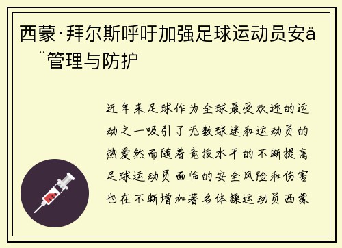 西蒙·拜尔斯呼吁加强足球运动员安全管理与防护 西蒙·拜尔斯呼吁加强足球运动员安全管理与防护