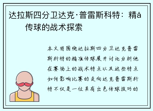 达拉斯四分卫达克·普雷斯科特：精准传球的战术探索