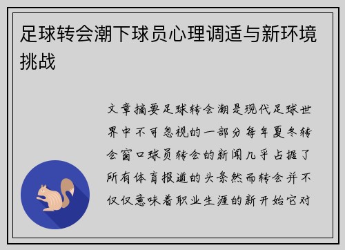 足球转会潮下球员心理调适与新环境挑战 足球转会潮下球员心理调适与新环境挑战