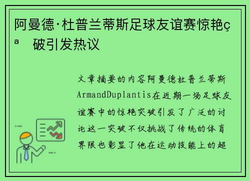 阿曼德·杜普兰蒂斯足球友谊赛惊艳突破引发热议