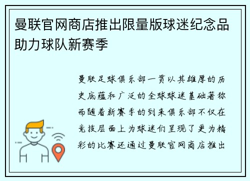 曼联官网商店推出限量版球迷纪念品助力球队新赛季