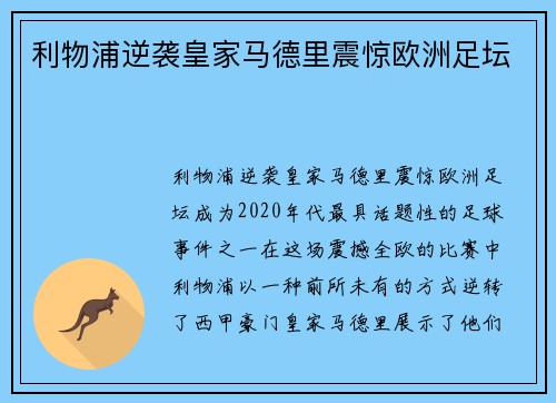 利物浦逆袭皇家马德里震惊欧洲足坛 利物浦逆袭皇家马德里震惊欧洲足坛