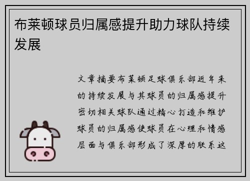 布莱顿球员归属感提升助力球队持续发展