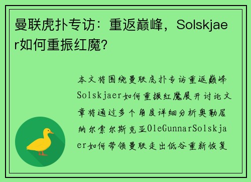 曼联虎扑专访:重返巅峰,Solskjaer如何重振红魔? 曼联虎扑专访:重返巅峰,Solskjaer如何重振红魔?