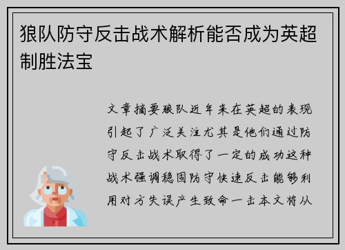 狼队防守反击战术解析能否成为英超制胜法宝