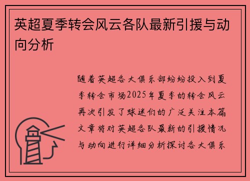 英超夏季转会风云各队最新引援与动向分析 英超夏季转会风云各队最新引援与动向分析