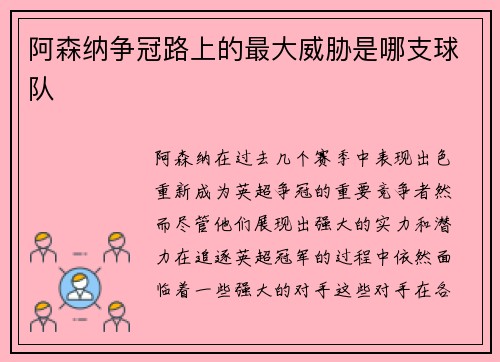 阿森纳争冠路上的最大威胁是哪支球队 阿森纳争冠路上的最大威胁是哪支球队