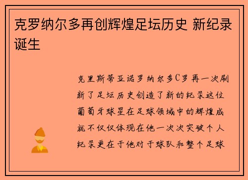 克罗纳尔多再创辉煌足坛历史 新纪录诞生