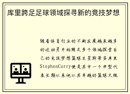 库里跨足足球领域探寻新的竞技梦想
