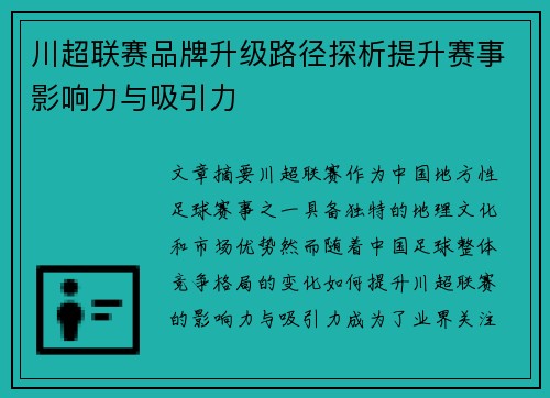 川超联赛品牌升级路径探析提升赛事影响力与吸引力