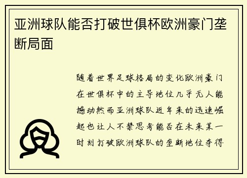 亚洲球队能否打破世俱杯欧洲豪门垄断局面