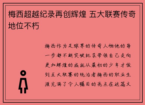 梅西超越纪录再创辉煌 五大联赛传奇地位不朽
