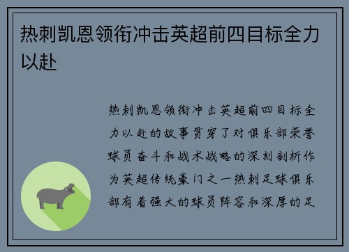 热刺凯恩领衔冲击英超前四目标全力以赴