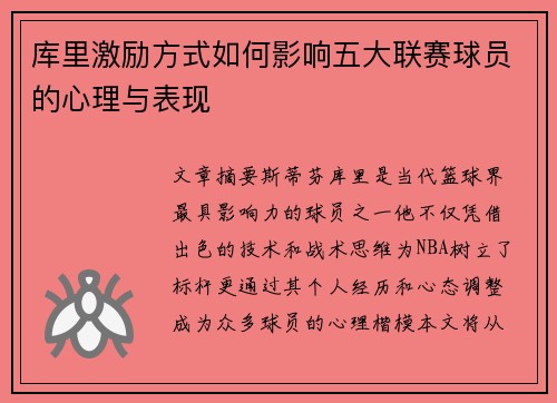 库里激励方式如何影响五大联赛球员的心理与表现
