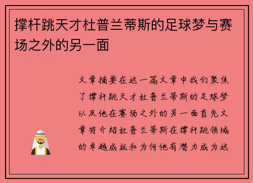撑杆跳天才杜普兰蒂斯的足球梦与赛场之外的另一面