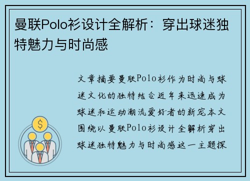 曼联Polo衫设计全解析：穿出球迷独特魅力与时尚感