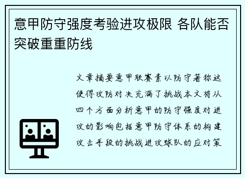 意甲防守强度考验进攻极限 各队能否突破重重防线