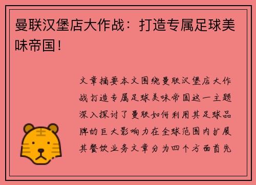 曼联汉堡店大作战：打造专属足球美味帝国！