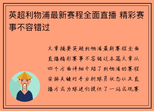 英超利物浦最新赛程全面直播 精彩赛事不容错过