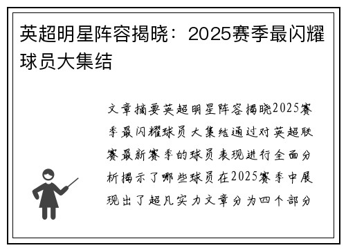 英超明星阵容揭晓：2025赛季最闪耀球员大集结