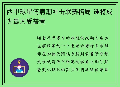 西甲球星伤病潮冲击联赛格局 谁将成为最大受益者