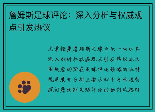 詹姆斯足球评论:深入分析与权威观点引发热议 詹姆斯足球评论:深入分析与权威观点引发热议