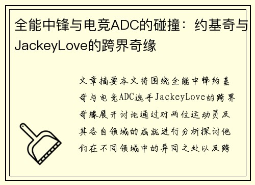 全能中锋与电竞ADC的碰撞:约基奇与JackeyLove的跨界奇缘 全能中锋与电竞ADC的碰撞:约基奇与JackeyLove的跨界奇缘